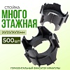 Фиксатор стойка многоэтажная упаковка 500 шт.