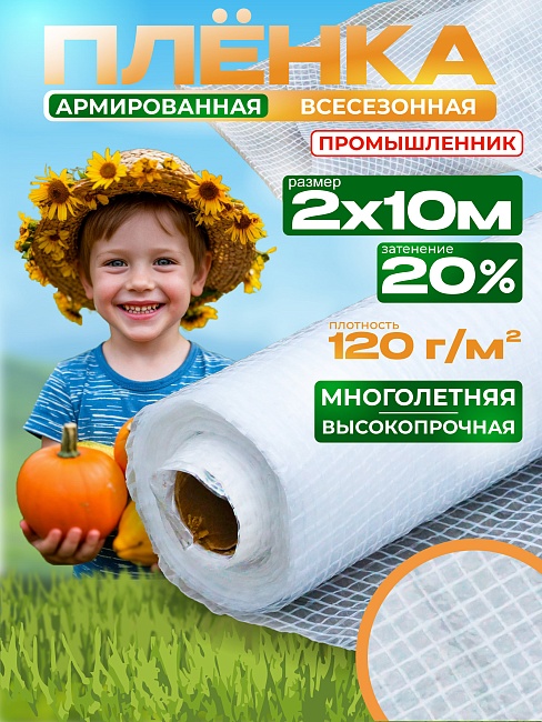 Армированная пленка для теплиц Промышленник 120 г/м2, 2х10м фото 1