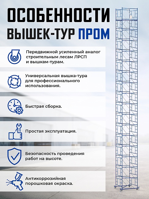 Вышка-тура Промышленник ВСП ПРОМ 2.0х2.0, 17.2 м фото 9