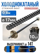 Купить Винт стяжной для опалубки холоднокатаный 0,8 м упаковка 10 шт.