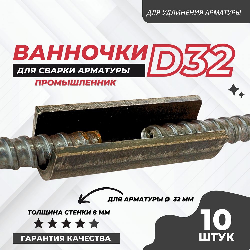 Ванночка для сварки арматуры Промышленник D32 скоба-накладка упаковка 10 шт. фото 1