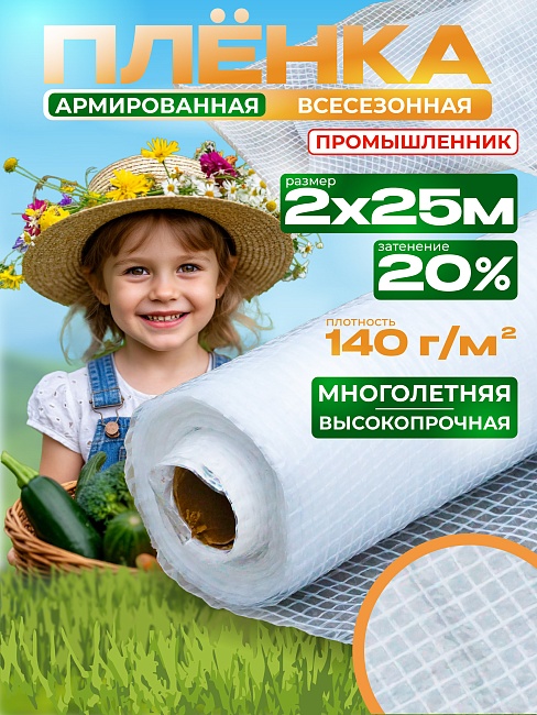 Армированная пленка Промышленник 140г/м2, 2х25м фото 1