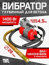 Купить Глубинный вибратор для бетона ЭП-1400, вал 4,5 м., наконечник 28 мм (комплект)