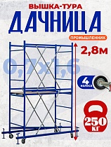 Купить Вышка-тура Дачница 2,8 метра