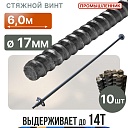 Винт стяжной для опалубки Промышленник горячекатаный 6,0 м упаковка 10 шт. фото 1