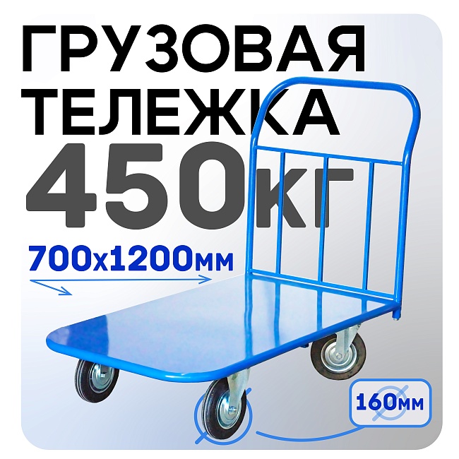 Платформенная тележка Промышленник 1200х700 П-7.12 160 мм фото 1