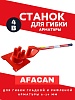 Ручной станок для гибки арматуры AFACAN 4B